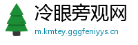 冷眼旁观网